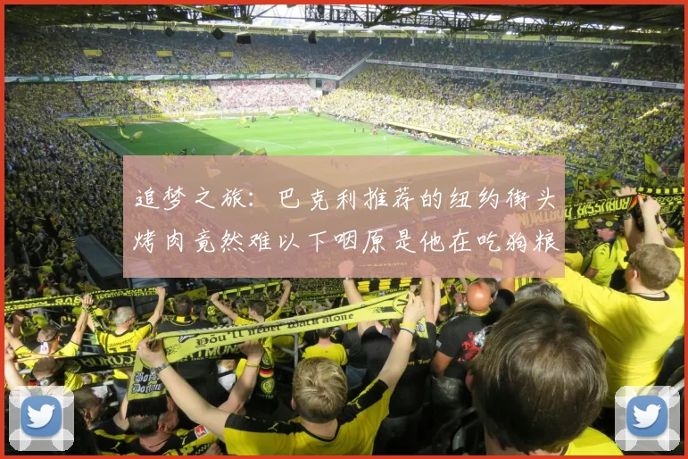 追梦之旅：巴克利推荐的纽约街头烤肉竟然难以下咽原是他在吃狗粮