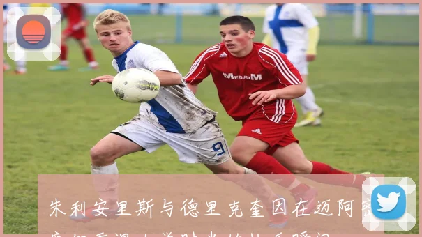 朱利安里斯与德里克奎因在迈阿密度假重温大学时光的快乐瞬间