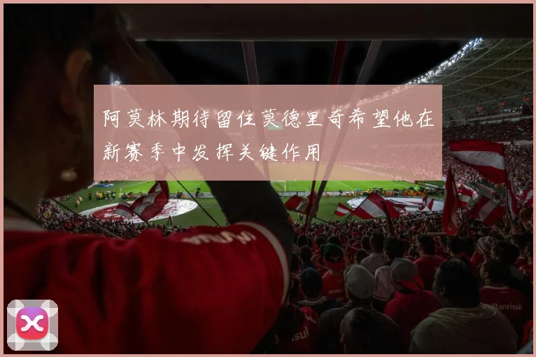 阿莫林期待留住莫德里奇希望他在新赛季中发挥关键作用