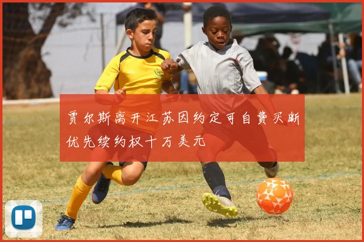 贾尔斯离开江苏因约定可自费买断优先续约权十万美元