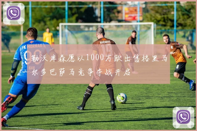 勒沃库森愿以1000万欧出售格里马尔多巴萨马竞争夺战开启
